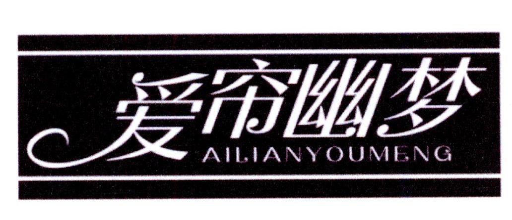 爱帘幽梦