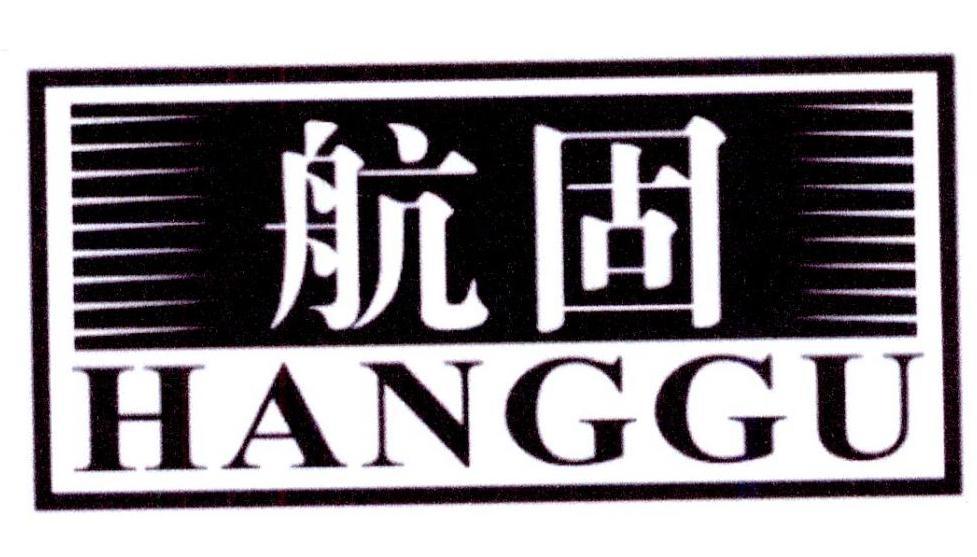 航固