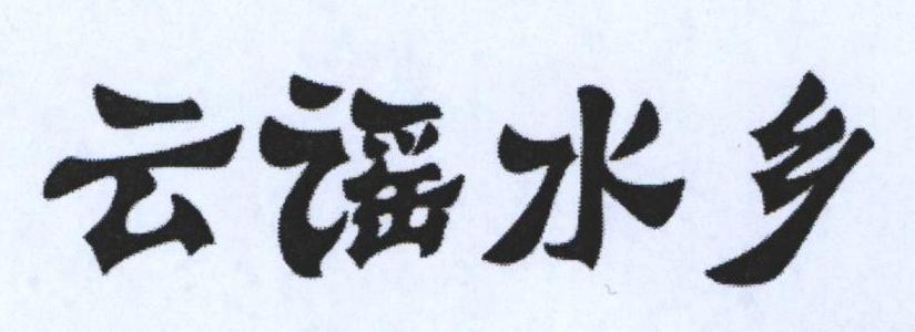 云谣水乡