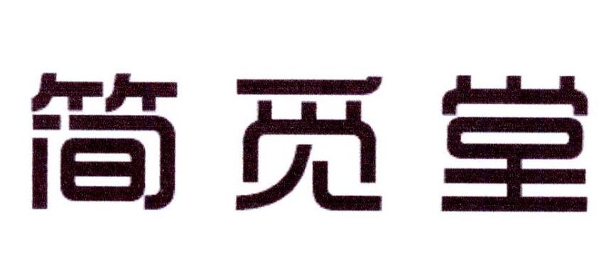 简觅堂