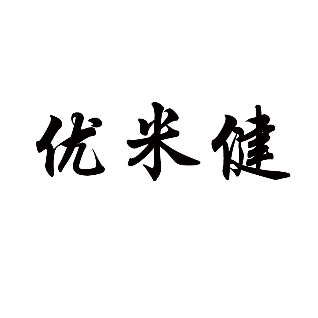 优米健