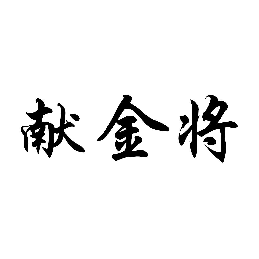 献金将