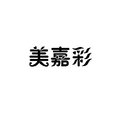 美嘉彩