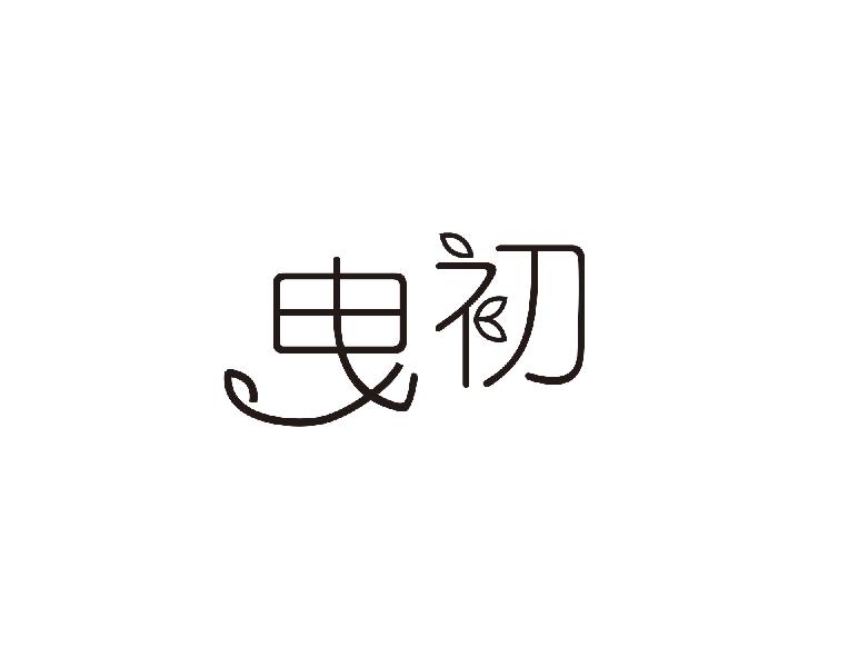 曳初