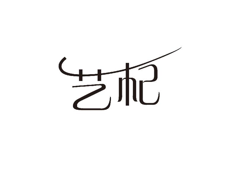 艺杞