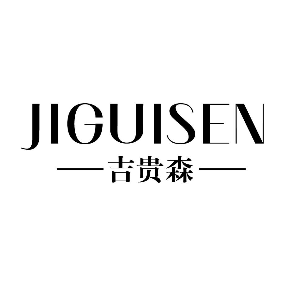 吉贵森