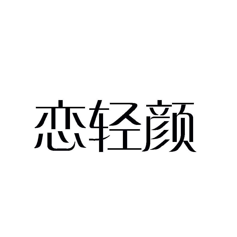 恋轻颜