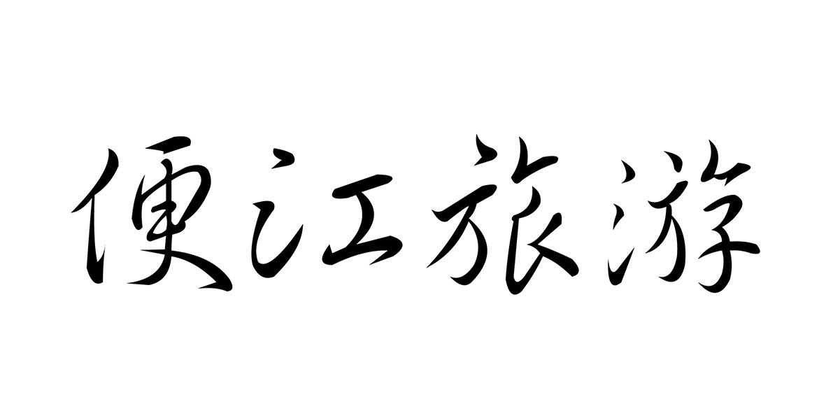 便江旅游