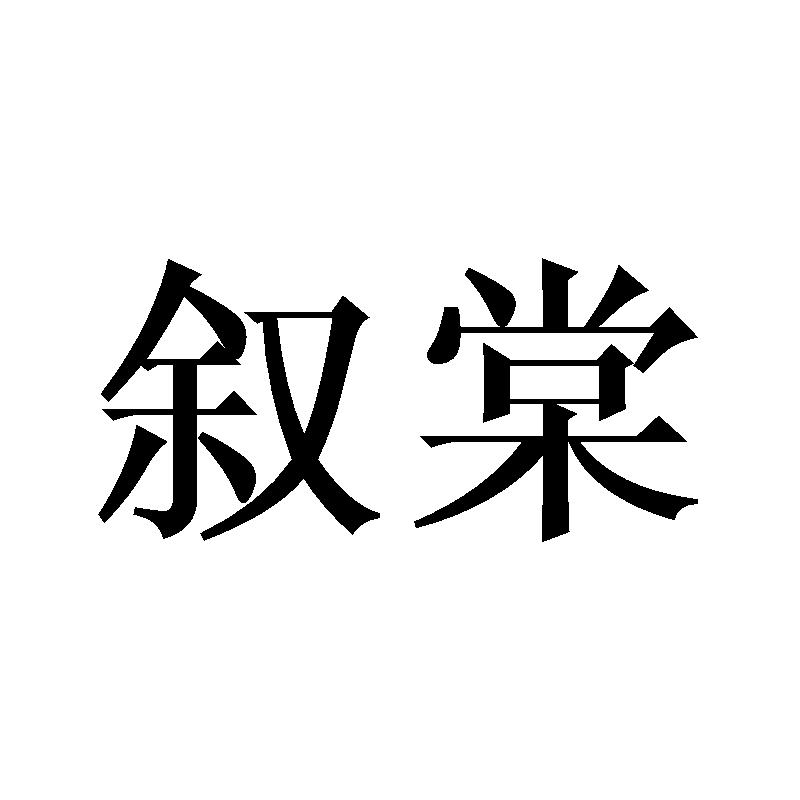叙棠