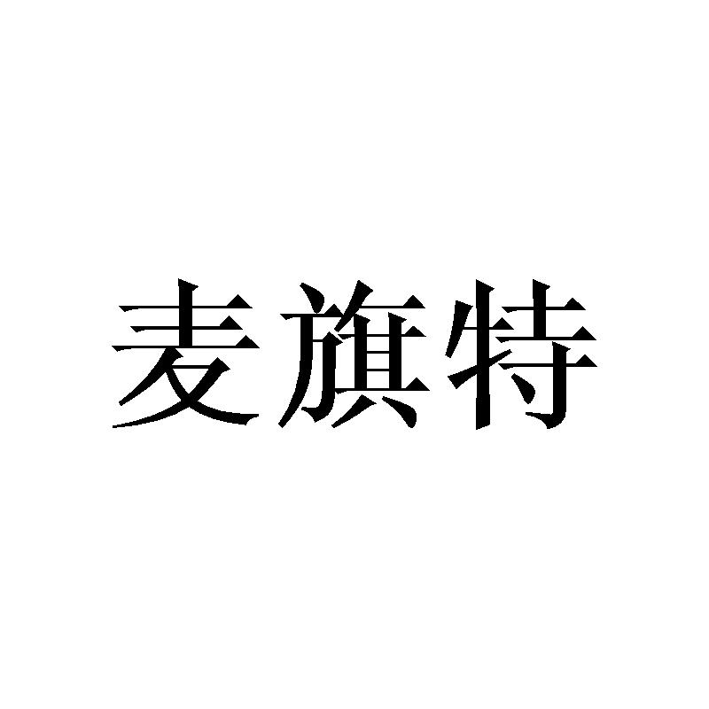 麦旗特