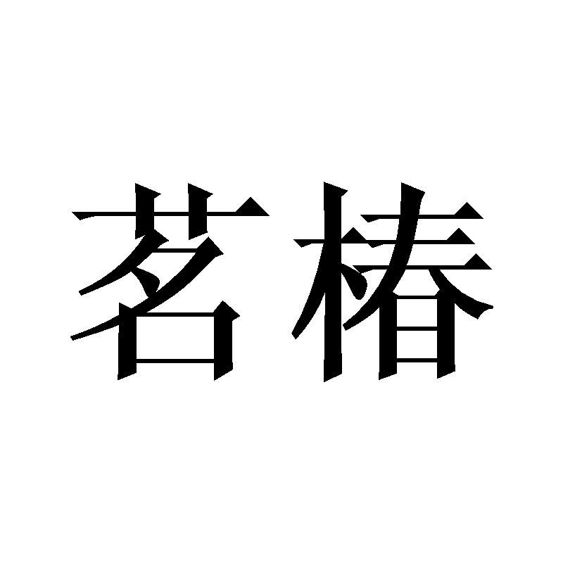 茗椿