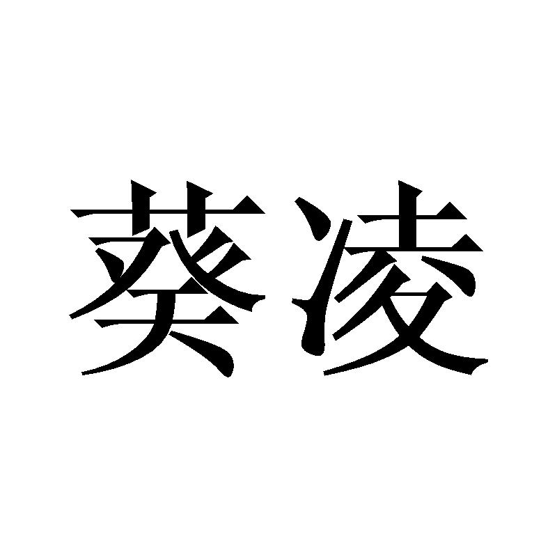 葵凌