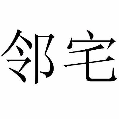 邻宅