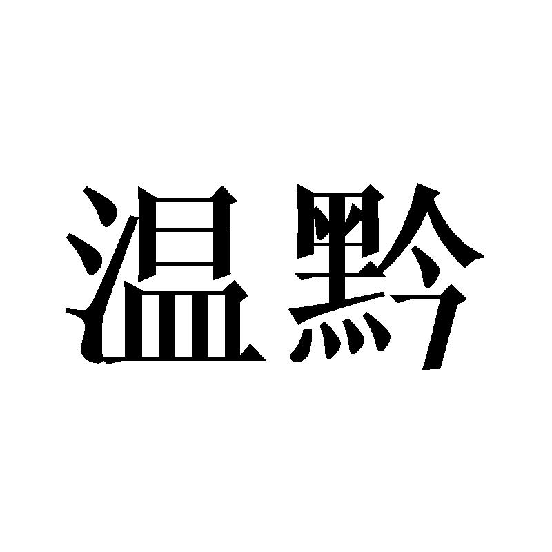 温黔
