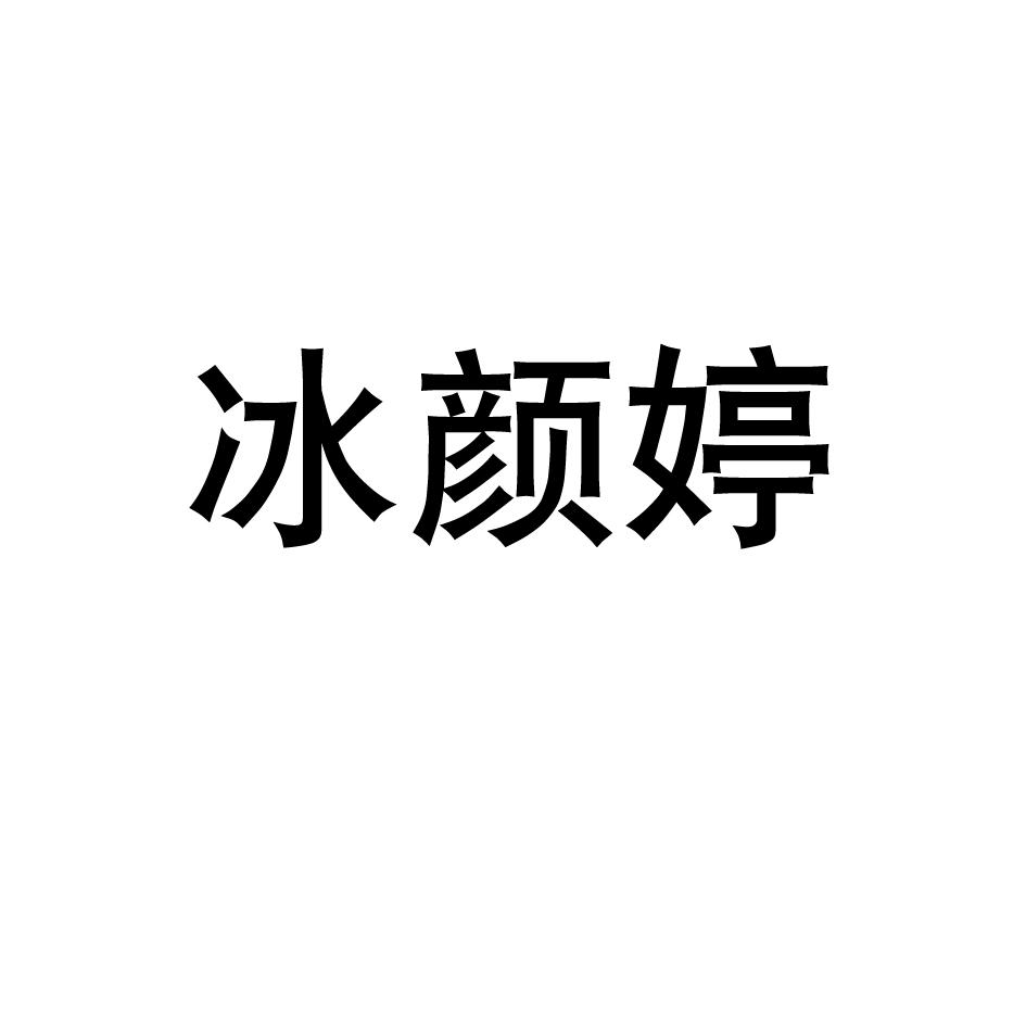 冰颜婷