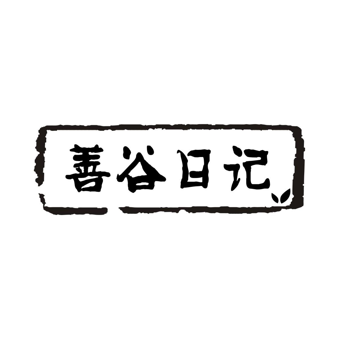 善谷日记