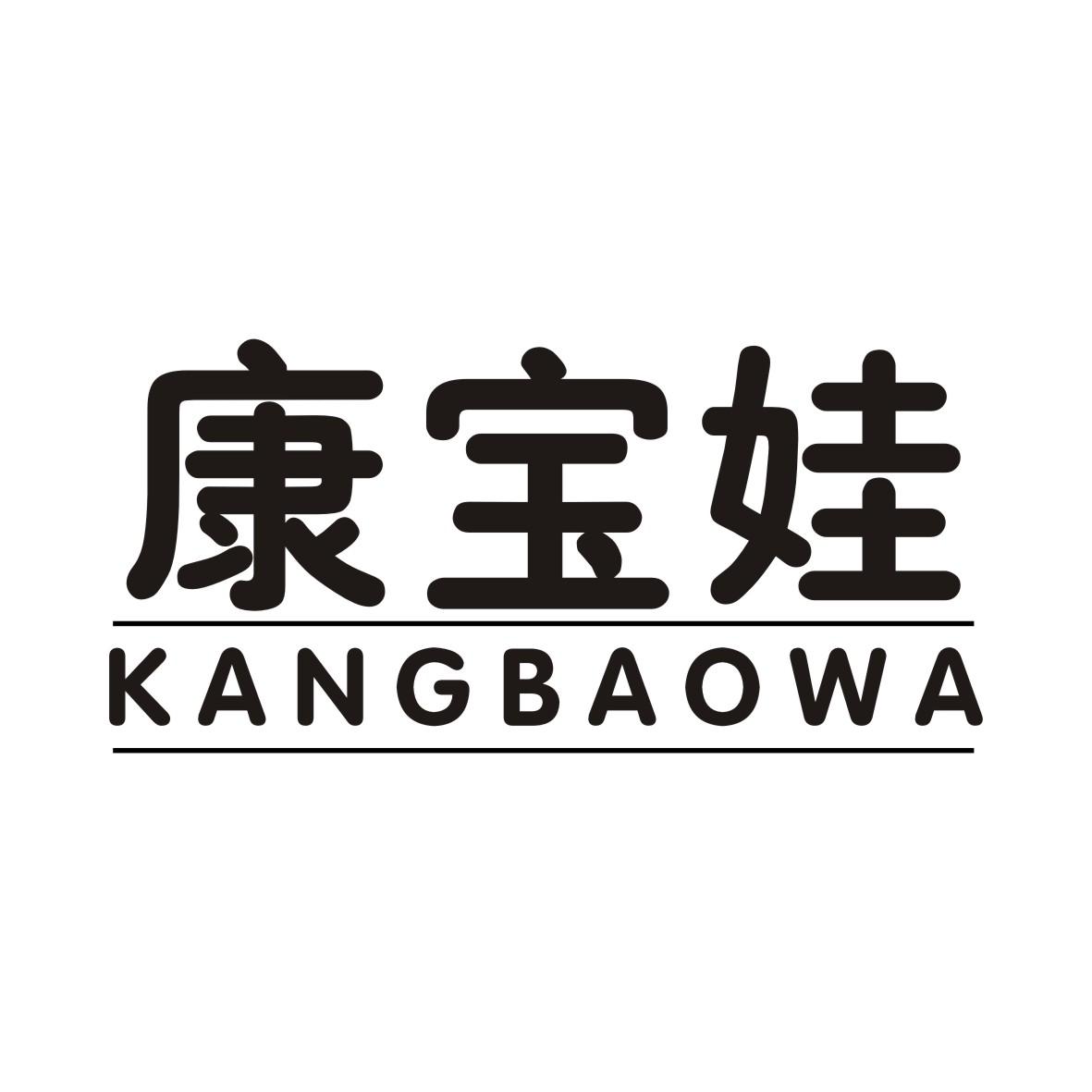 康宝娃KANGBAOWA