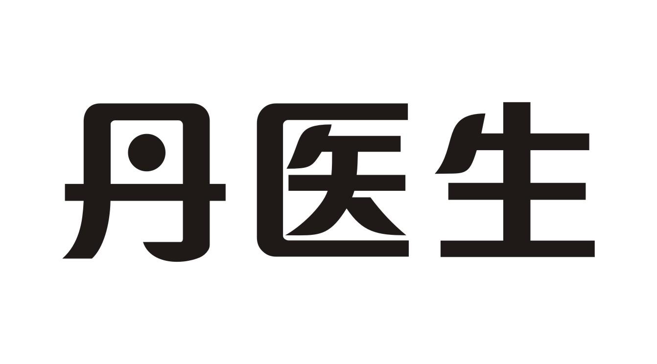 丹医生