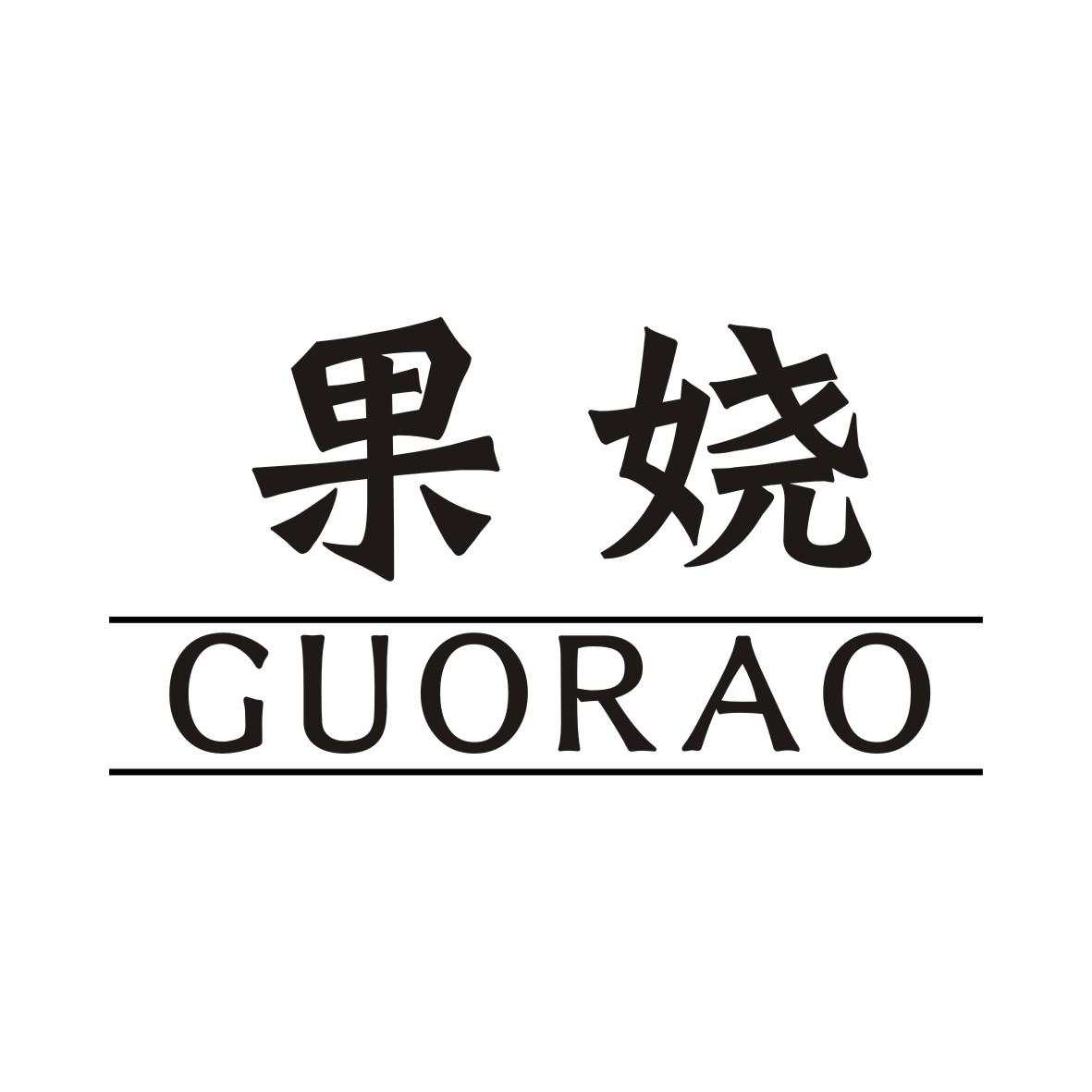 果娆GUORAO
