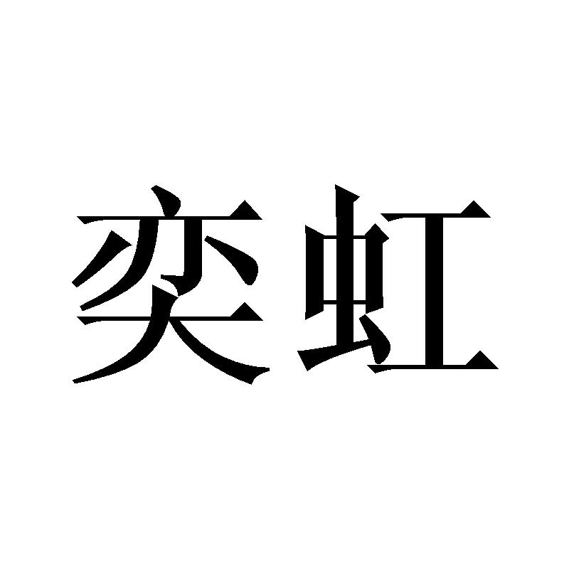 奕虹