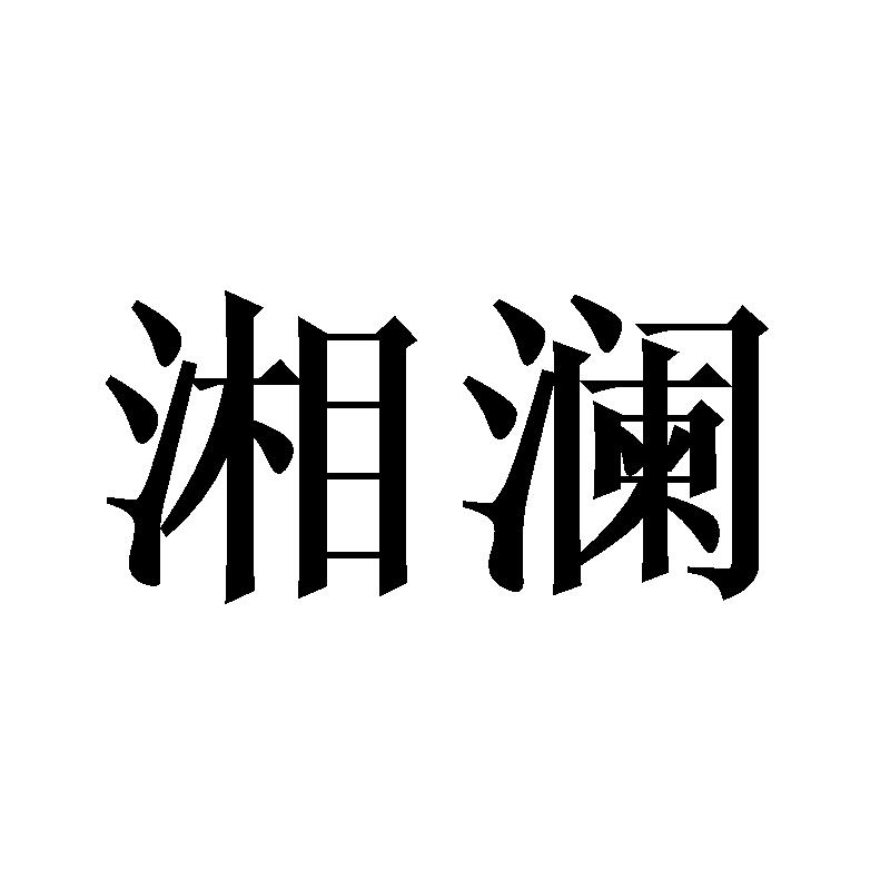湘澜