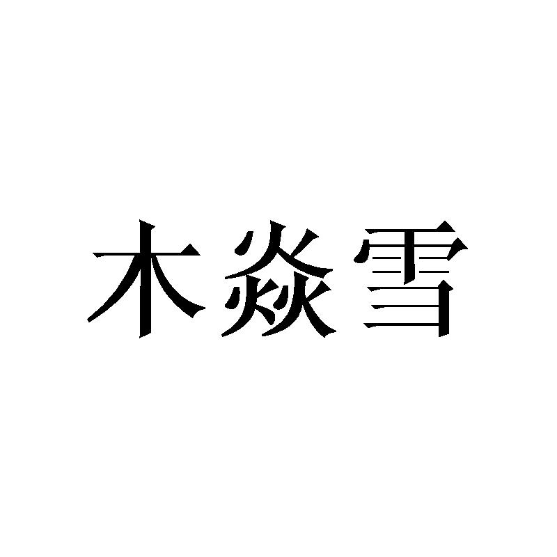 木焱雪
