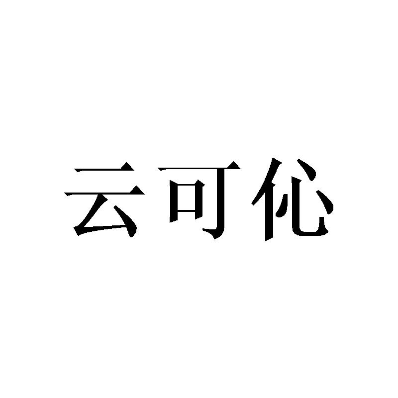 云可伈
