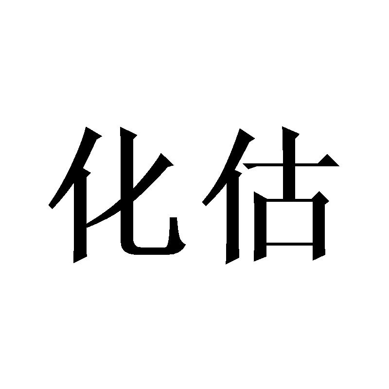 化估
