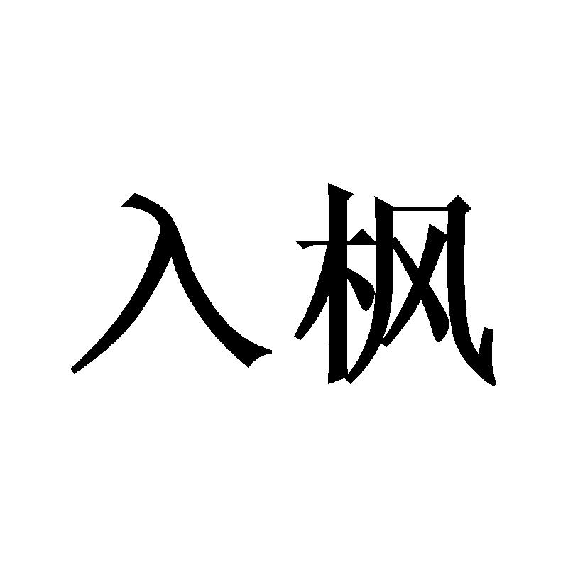 入枫