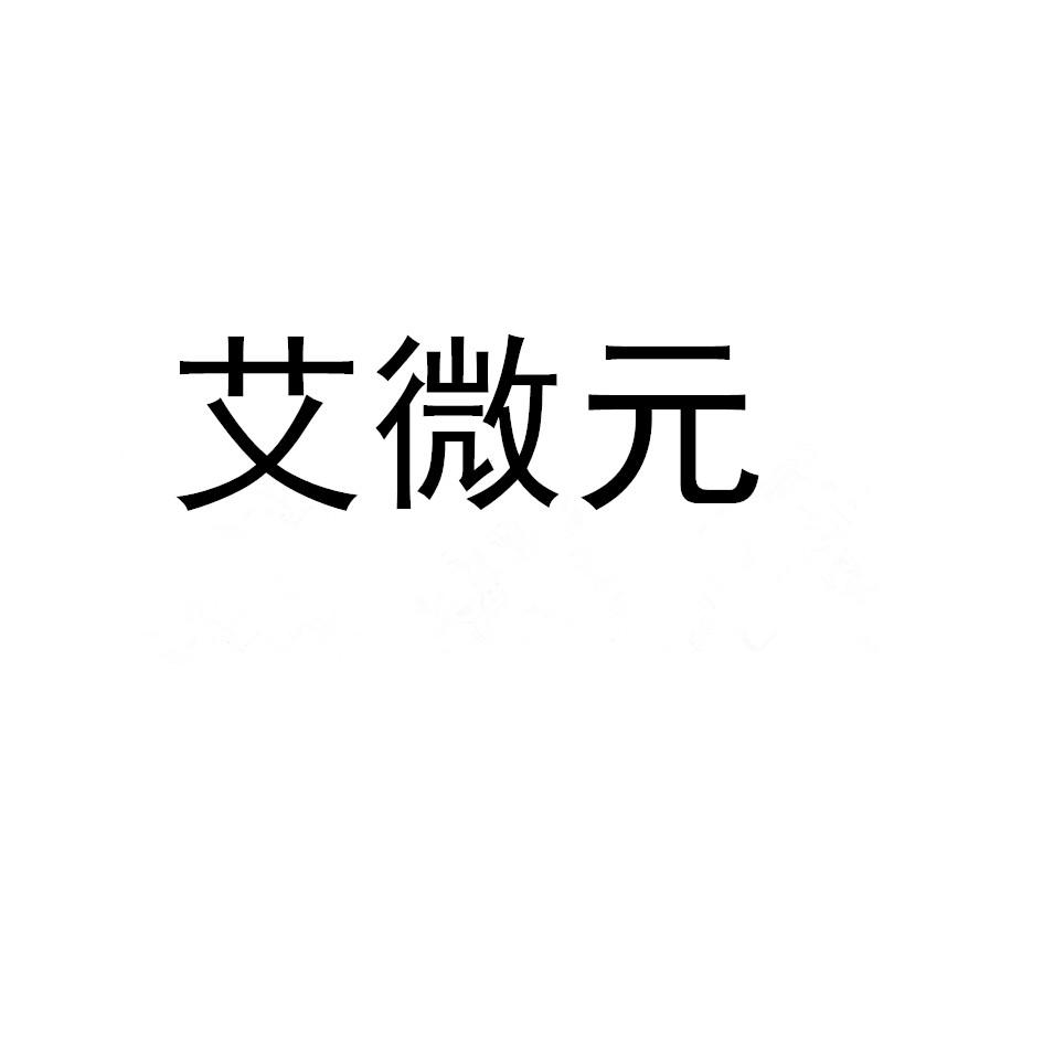艾微元