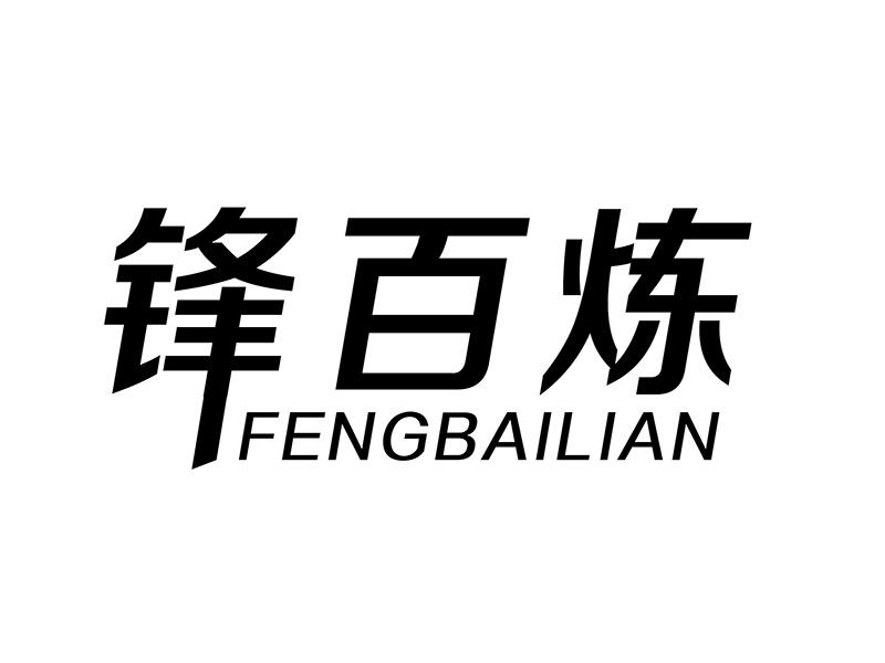锋百炼