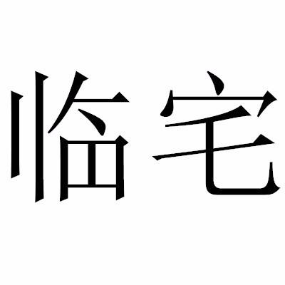 临宅