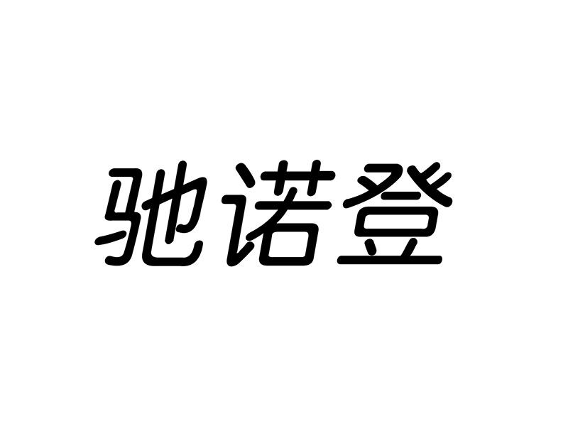 驰诺登