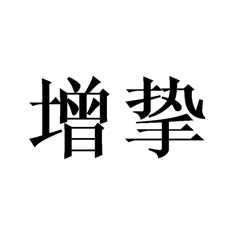增挚
