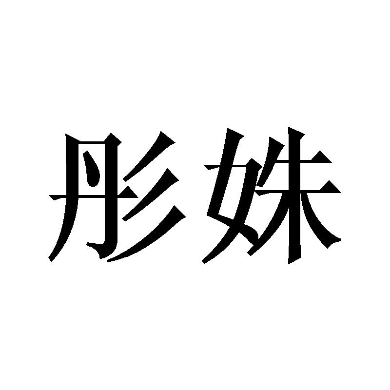 彤姝