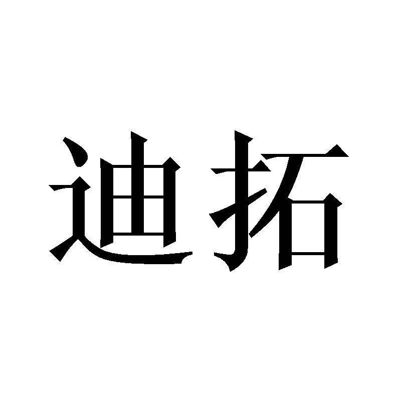 迪拓