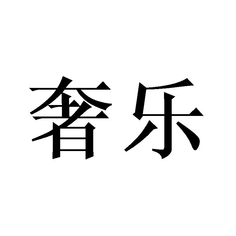 奢乐