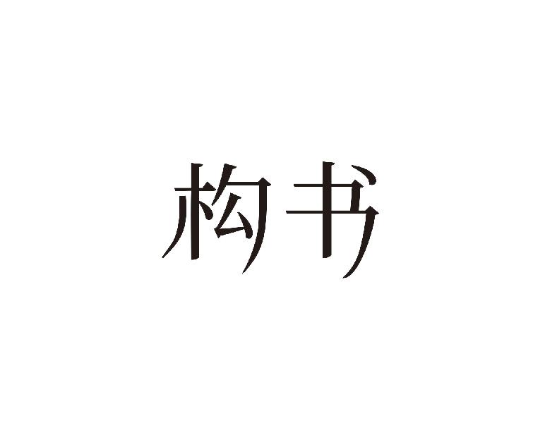 构书