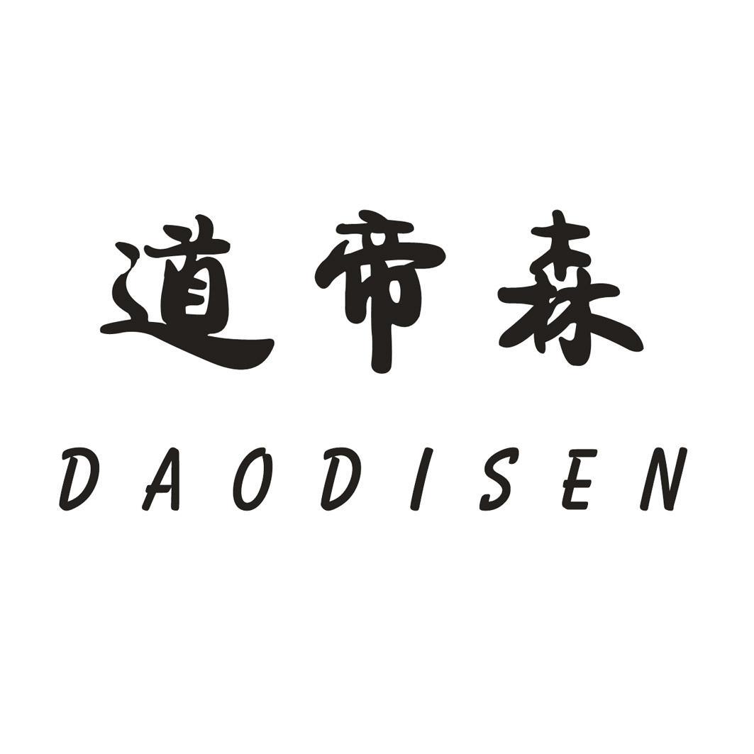 道帝森