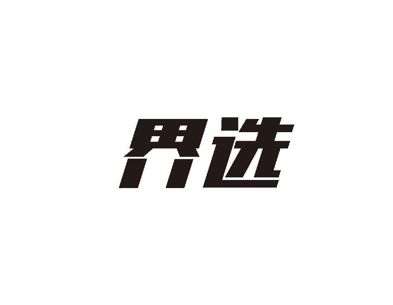 界选