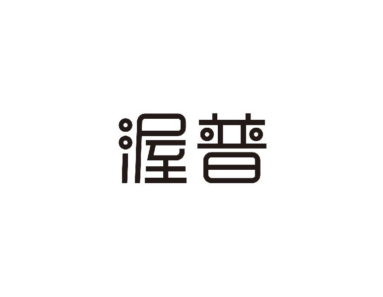 渥普