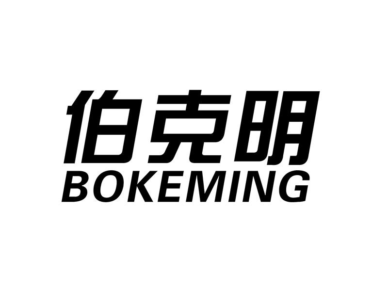 伯克明