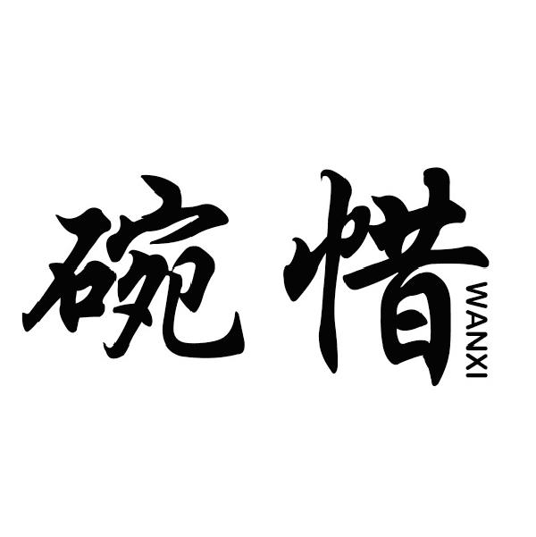碗惜