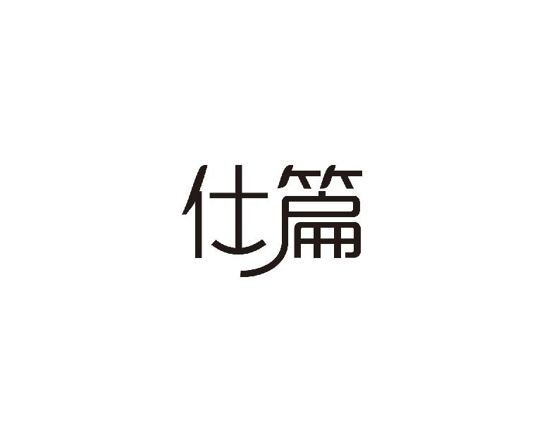 仕篇