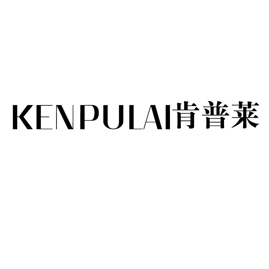 肯普莱