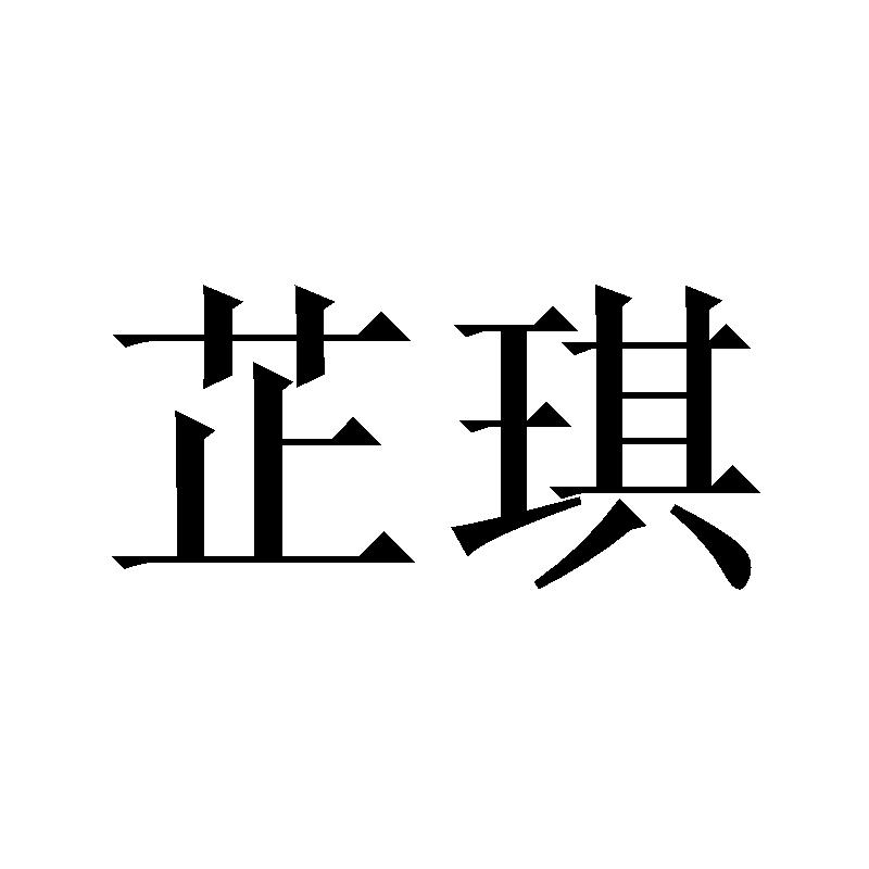 芷琪