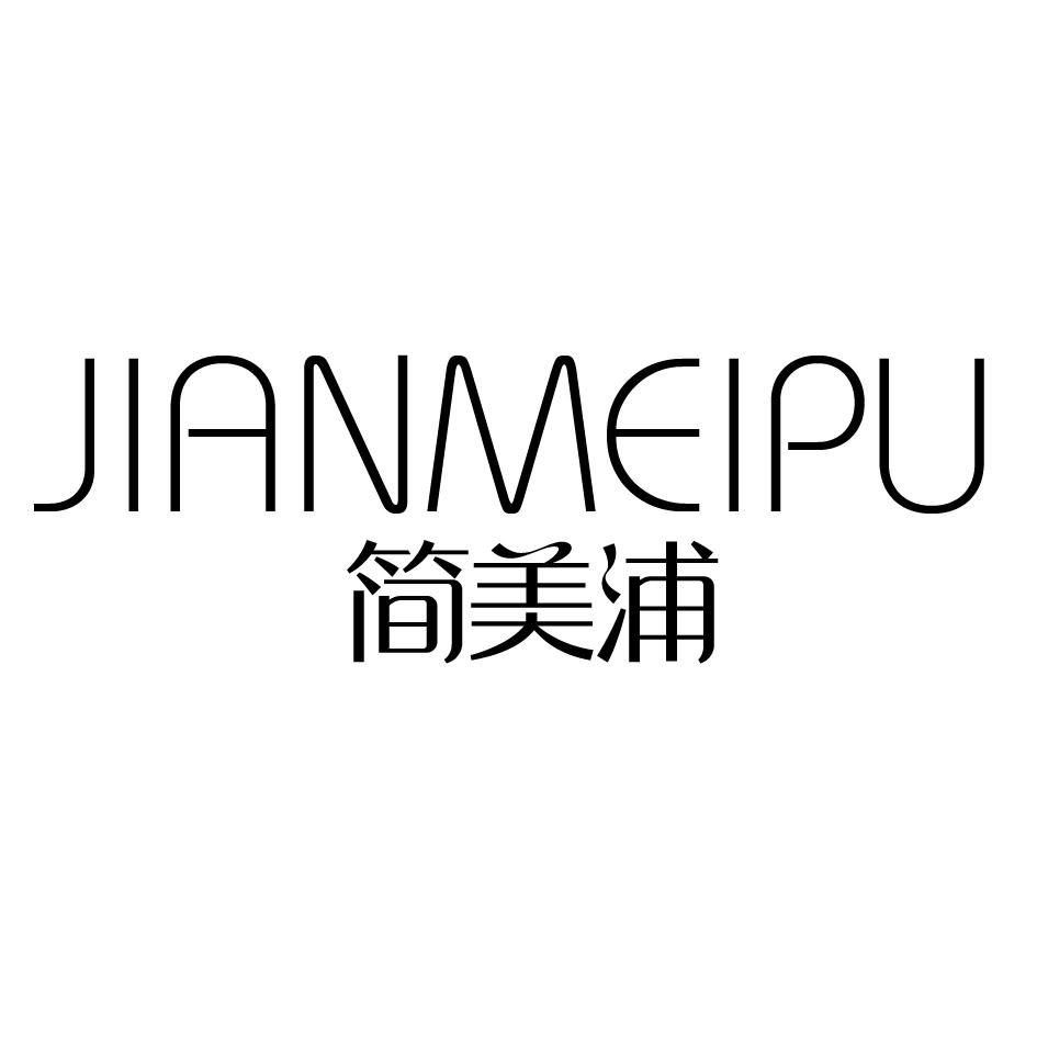 简美浦