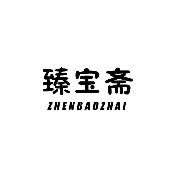 臻宝斋