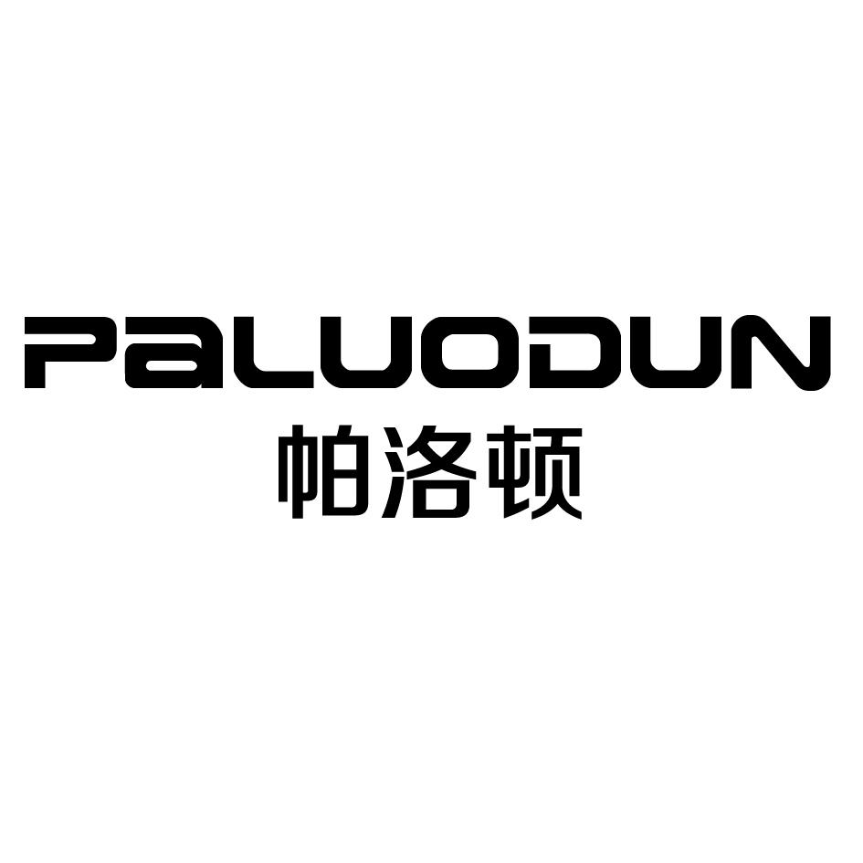 帕洛顿