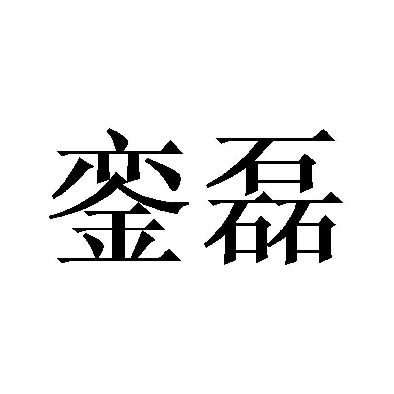 銮磊